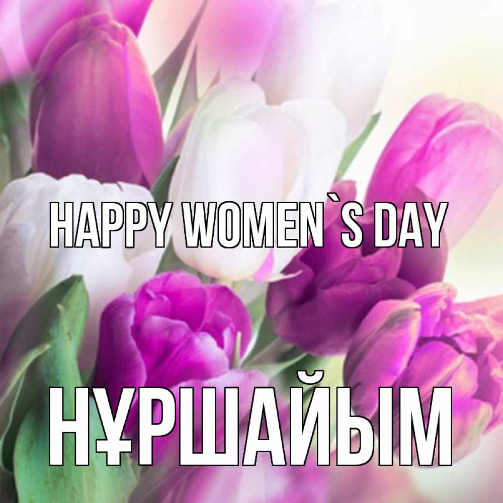 Greetings card с именем, НҰРШАЙЫМ happy women`s day весна 1 Greetings with text for free download 